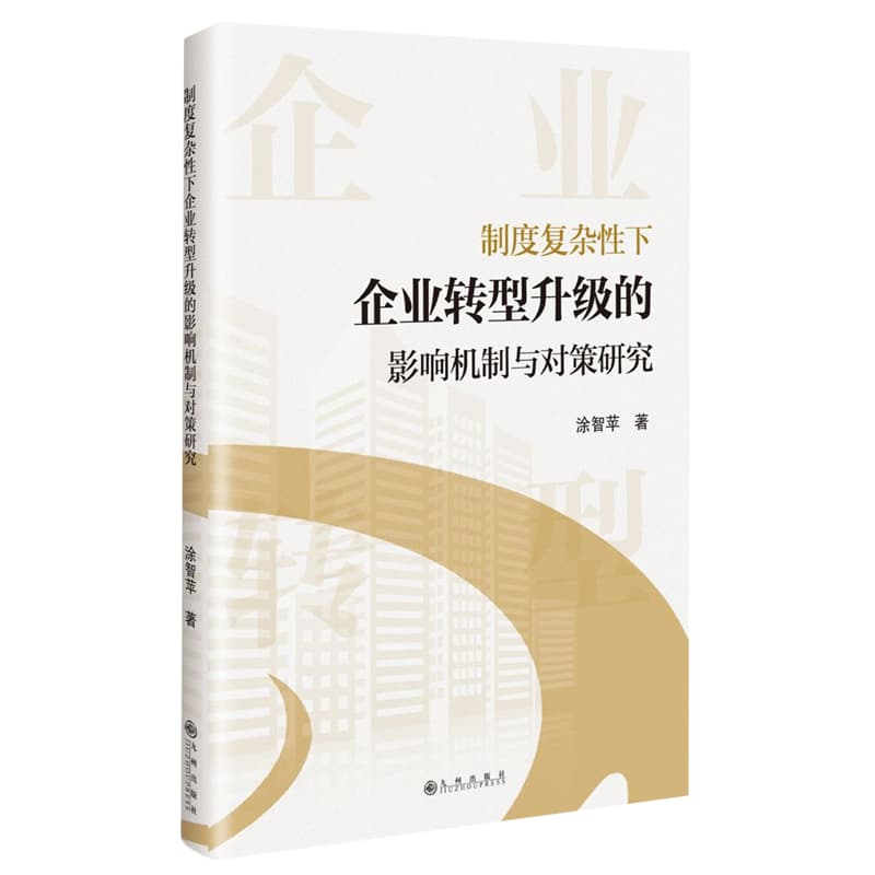 制度复杂性下企业转型升级的影响机制与对策研究