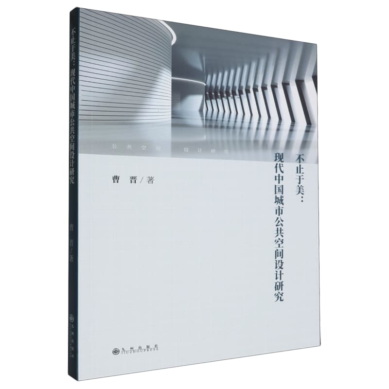 不止于美——现代中国城市公共空间设计研究