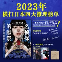 名侦探的献祭