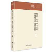 梅洛庞蒂“表达”理论的美学效应研究