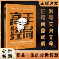 高手控局——中国历史中的殿堂级处世智慧