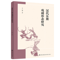汉代乐舞戏剧形态研究