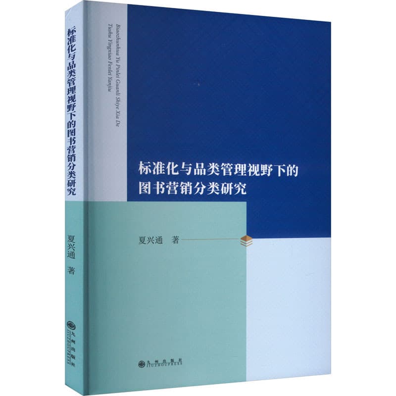 标准化与品类管理视野下的图书营销分类研究