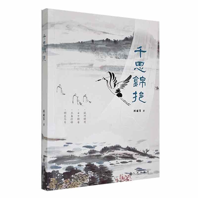 千思锦挹