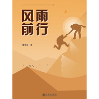 风雨前行