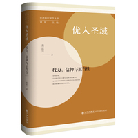优入圣域——权力、信仰与正当性