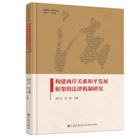 构建两岸关系和平发展框架的法律机制研究
