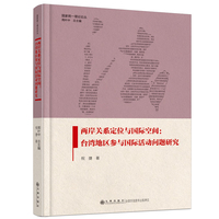 两岸关系定位与国际空间——台湾地区参与国际活动问题研究