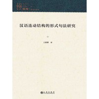 汉语连动结构的形式句法研究