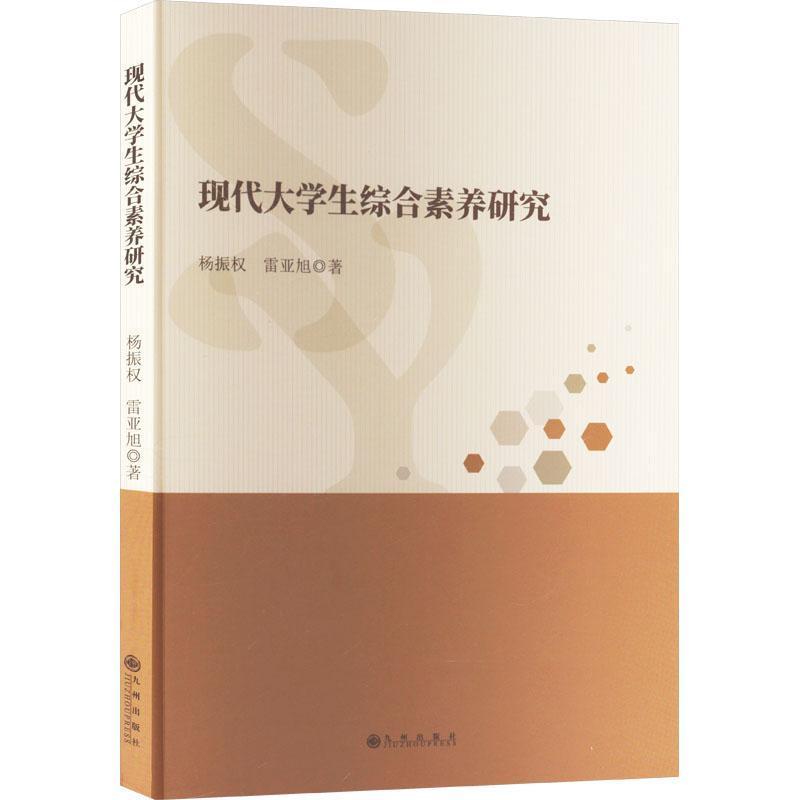 现代大学生综合素养研究