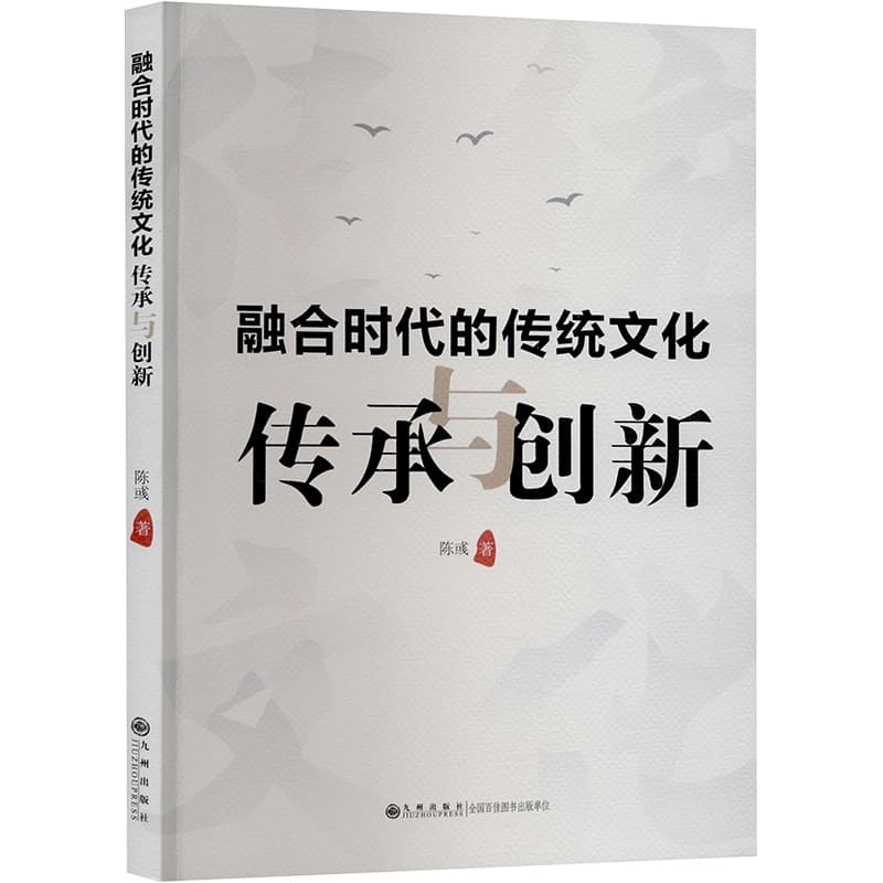 融合时代的传统文化传承与创新