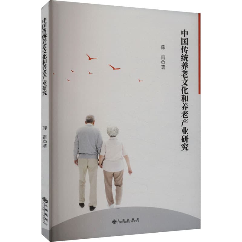 中国传统养老文化和养老产业研究