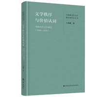 文学秩序与价值认同——中国当代文学研究(19491976)