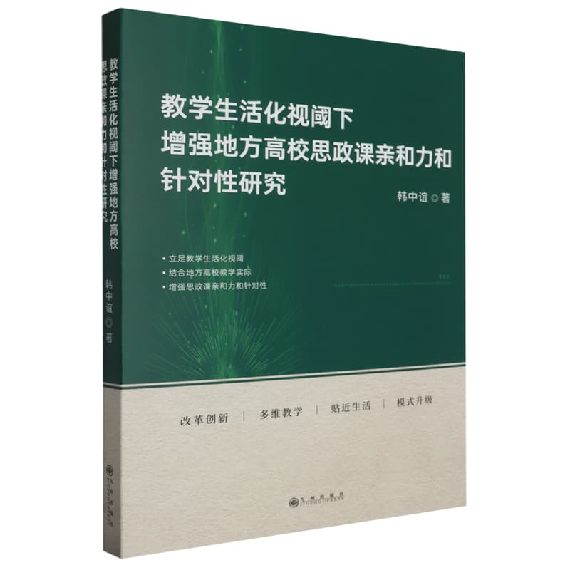 教学生活化视阈下增强地方高校思政课亲和力和针对性研究