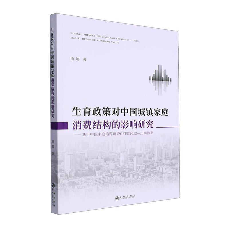 生育政策对中国城镇家庭消费结构的影响研究——基于中国家庭追踪调查CFPS2012-2018数据