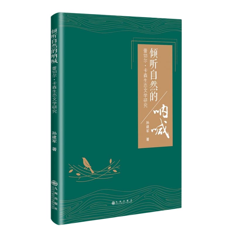 倾听自然的呐喊——蕾切尔·卡森生态文学研究