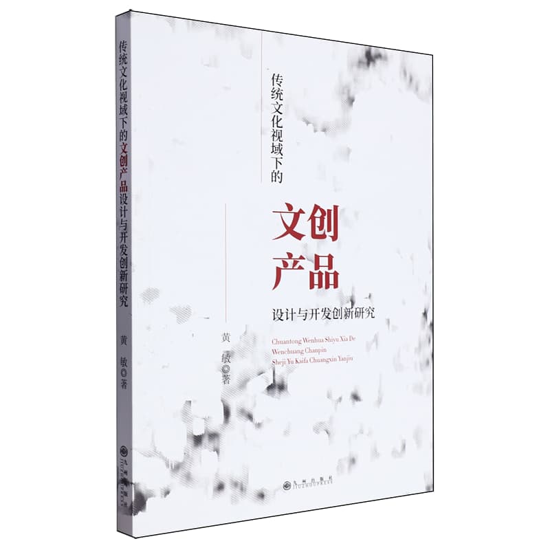 传统文化视域下的文创产品设计与开发创新研究