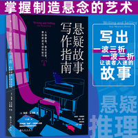 悬疑故事写作指南——人物塑造、悬念设置、事件叙述与创作技巧