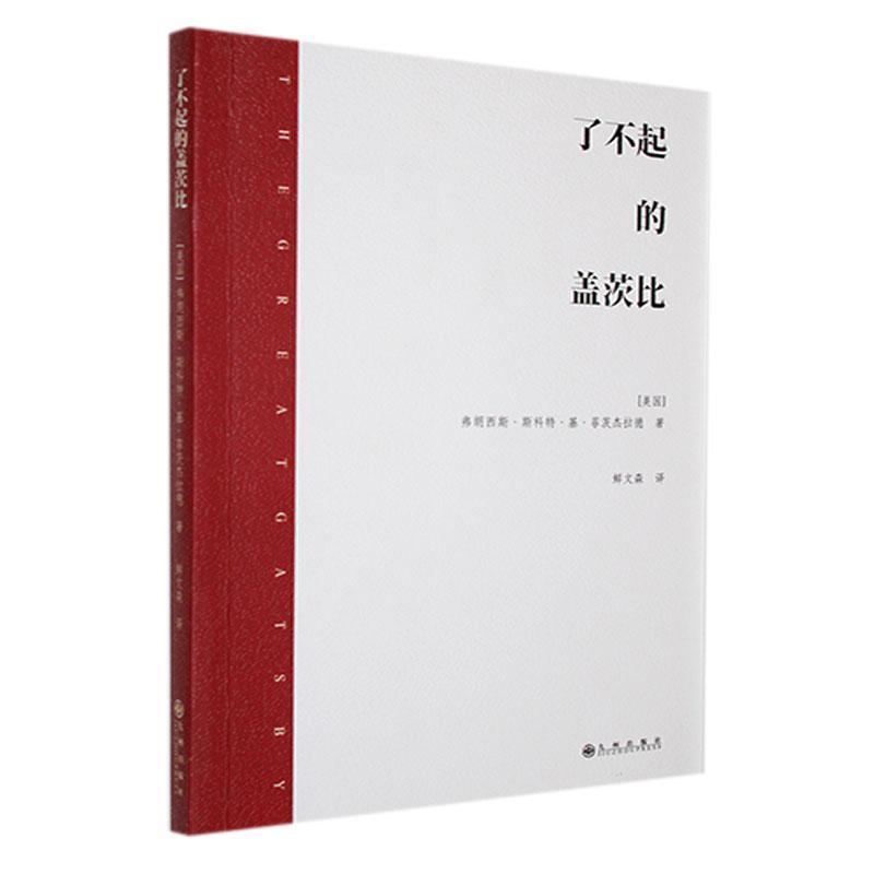 了不起的盖茨比