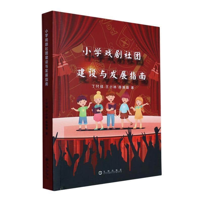 小学戏剧社团建设与发展指南