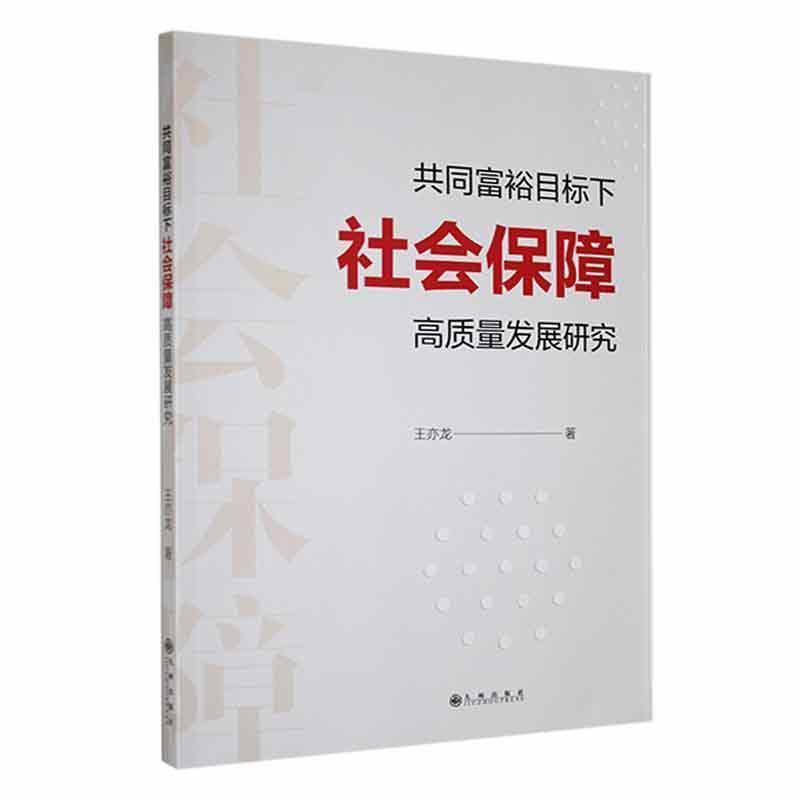 共同富裕目标下社会保障高质量发展研究