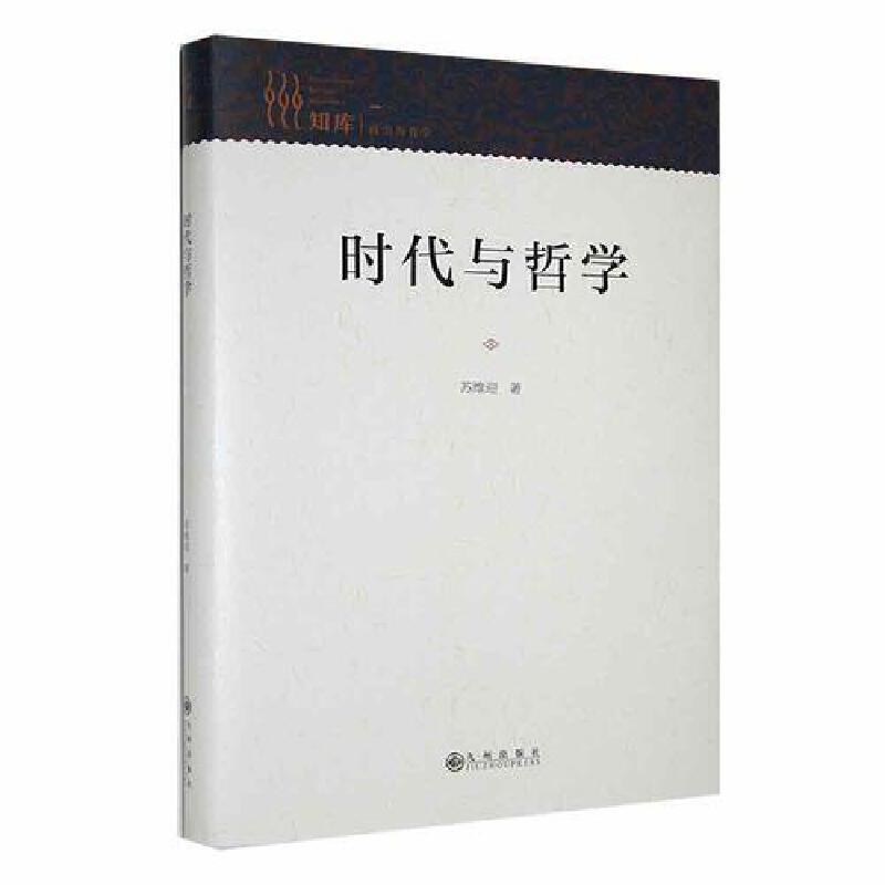 时代与哲学