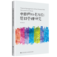 中国网络影视剧题材管理研究