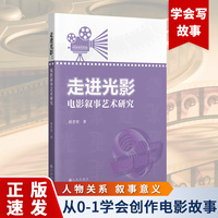走进光影——电影叙事艺术研究