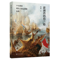 澎湖湾的荷兰船——十七世纪荷兰人怎么来到台湾