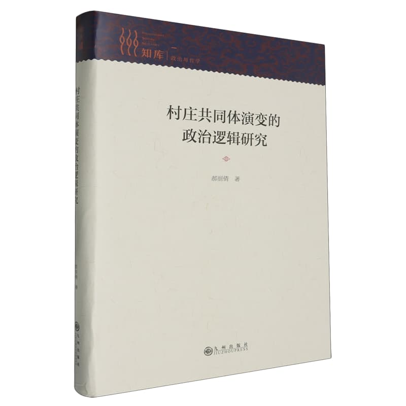村庄共同体演变的政治逻辑研究