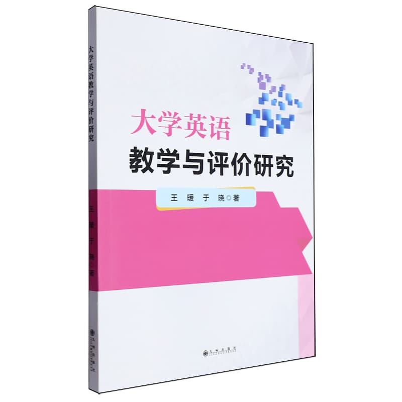 大学英语教学与评价研究
