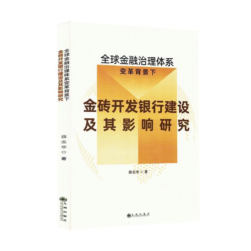 全球金融治理体系变革背景下金砖开发银行建设及其影响研究