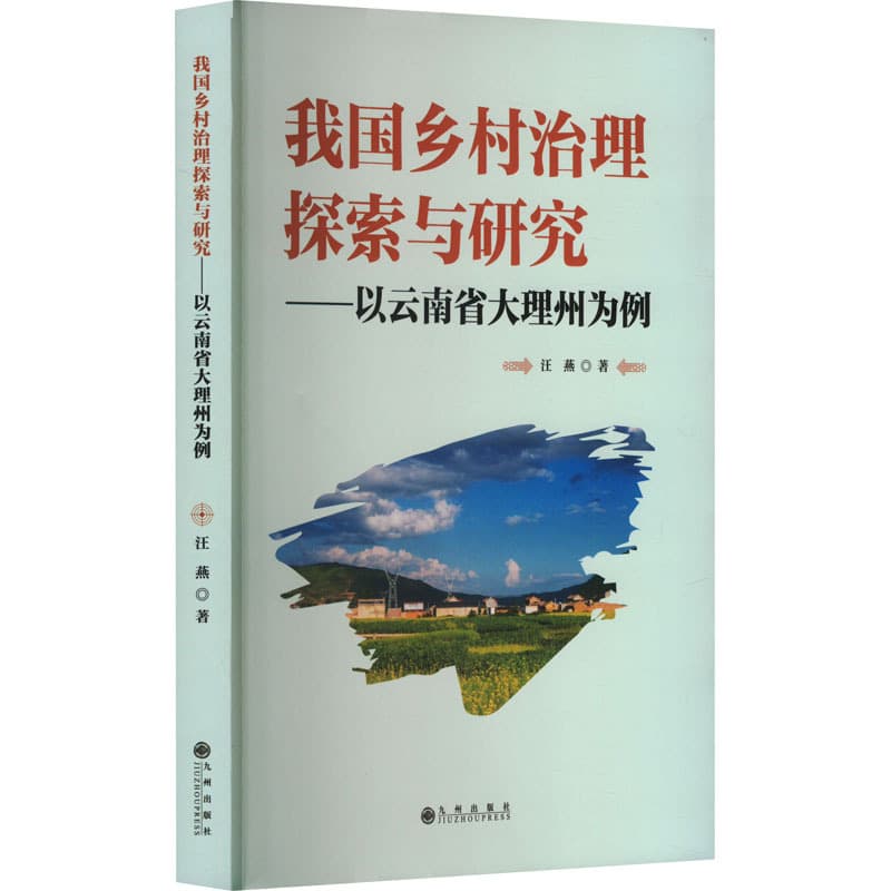 我国乡村治理探索与研究——以云南省大理州为例