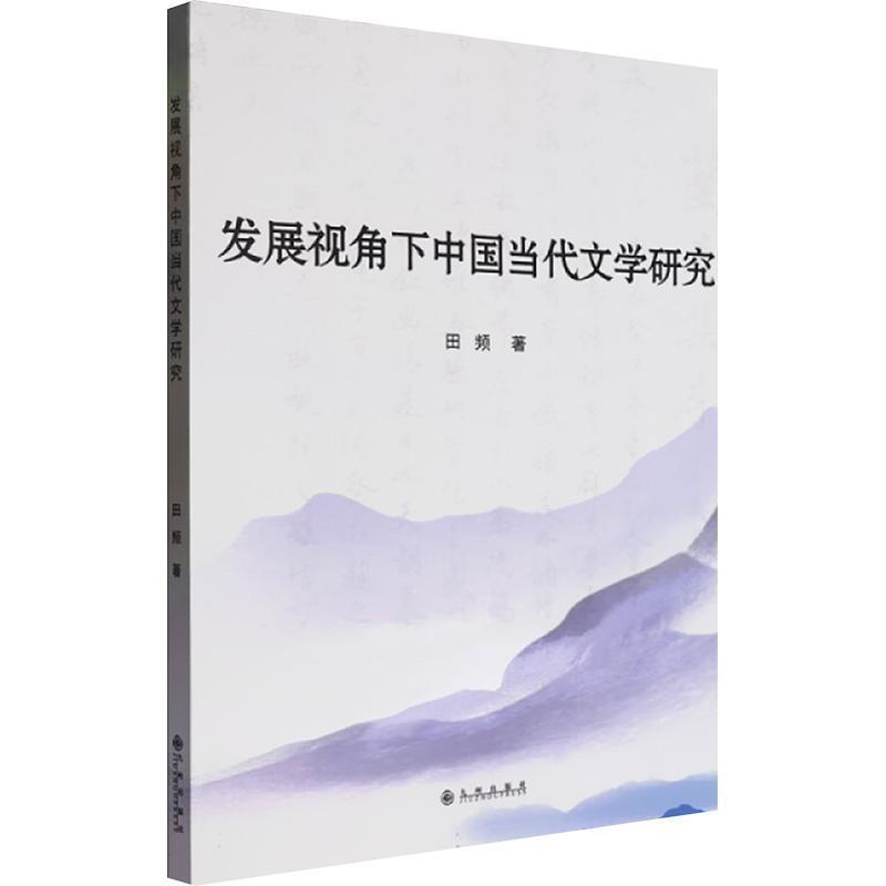 发展视角下中国当代文学研究