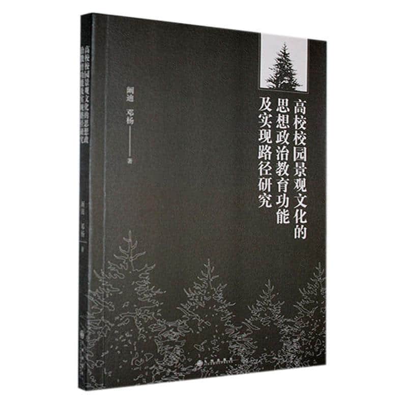 高校校园景观文化的思想政治教育功能及实现路径研究