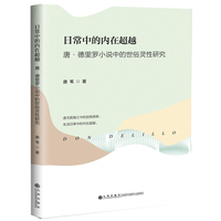 日常中的内在超越——唐·德里罗小说中的世俗灵性研究
