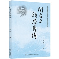 開台王——顏思齊傳