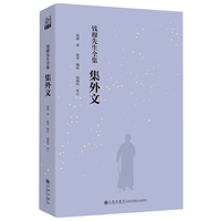 钱穆先生全集集外文