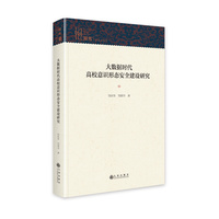 大数据时代高校意识形态安全建设研究