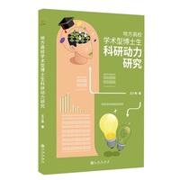 地方高校学术型博士生科研动力研究