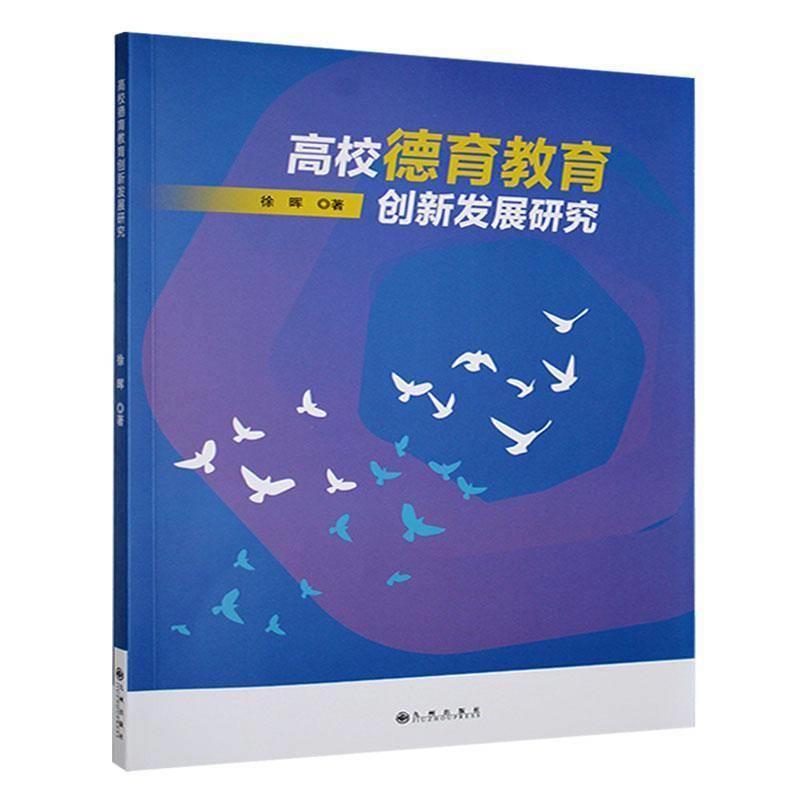 高校德育教育创新发展研究