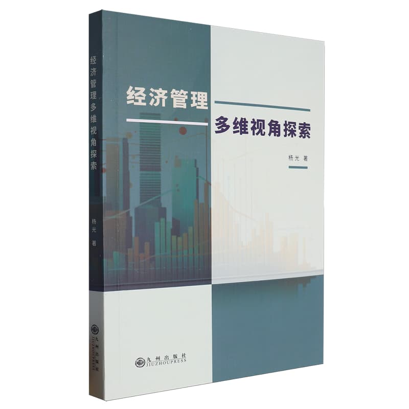 经济管理多维视角探索