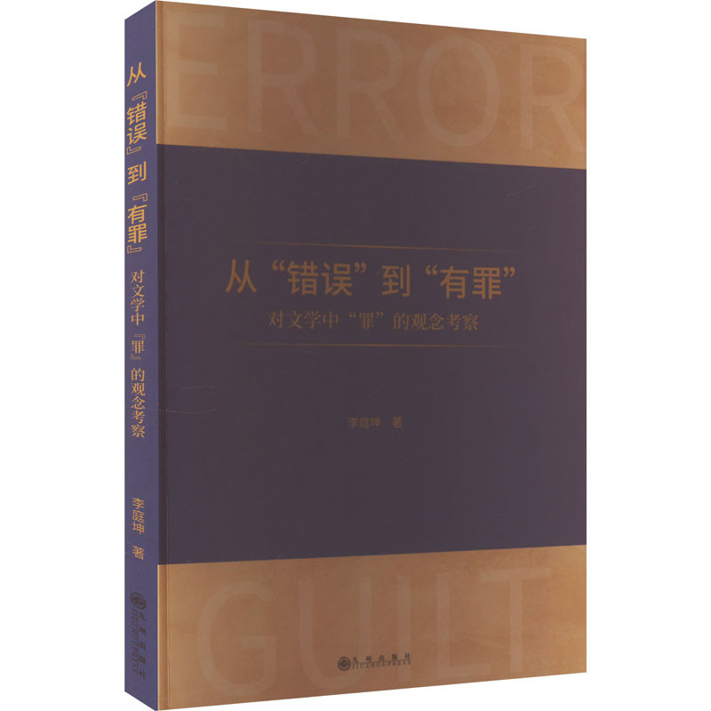 从“错误”到“有罪”——对文学中“罪”的观念考察: