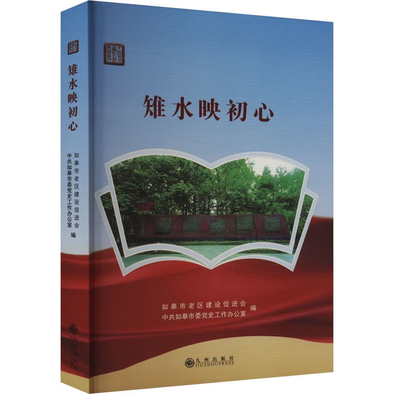 雉水映初心