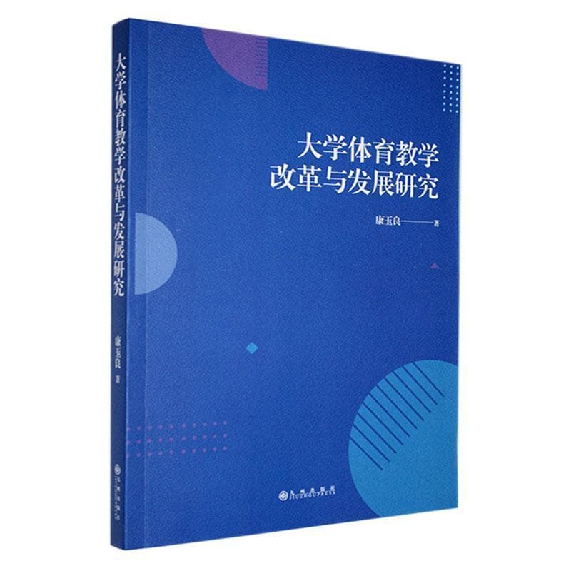 大学体育教学改革与发展研究