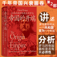 帝国的开端——从共和国到哈德良的罗马: