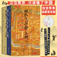 烟水气与帝王州：南京人文史