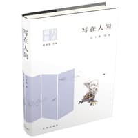 写在人间