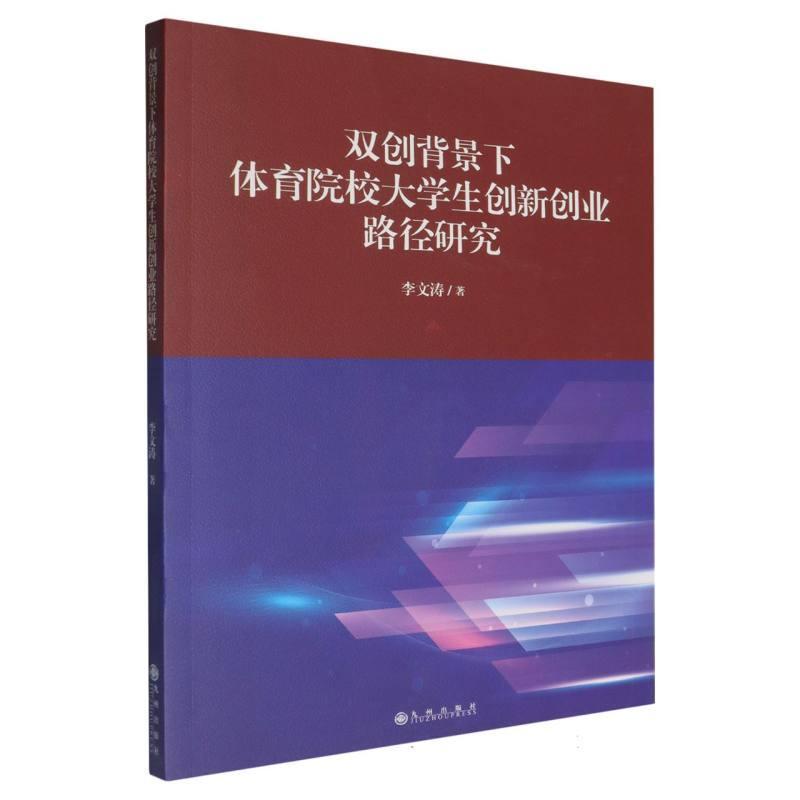 双创背景下体育院校大学生创新创业路径研究