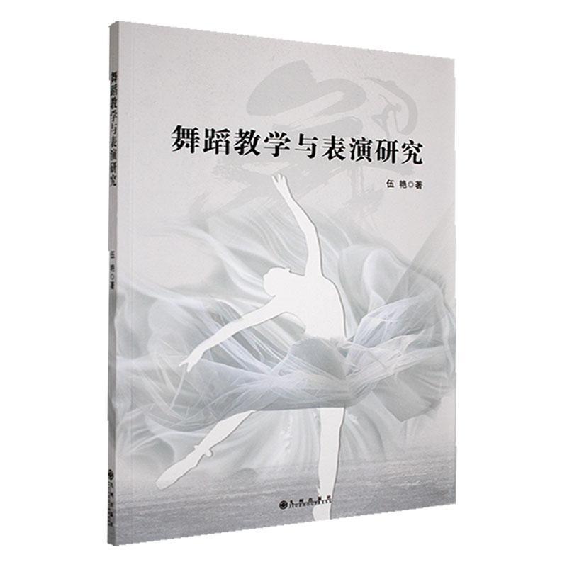 舞蹈教学与表演研究